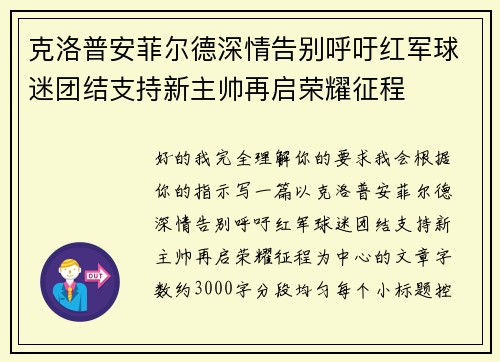 克洛普安菲尔德深情告别呼吁红军球迷团结支持新主帅再启荣耀征程 克洛普安菲尔德深情告别呼吁红军球迷团结支持新主帅再启荣耀征程