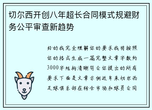 切尔西开创八年超长合同模式规避财务公平审查新趋势 切尔西开创八年超长合同模式规避财务公平审查新趋势
