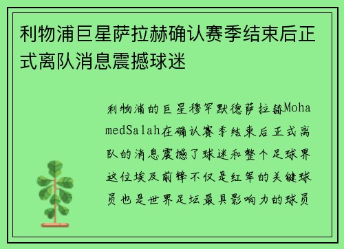 利物浦巨星萨拉赫确认赛季结束后正式离队消息震撼球迷 利物浦巨星萨拉赫确认赛季结束后正式离队消息震撼球迷
