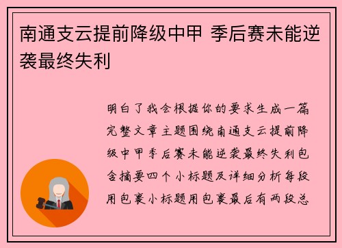 南通支云提前降级中甲 季后赛未能逆袭最终失利 南通支云提前降级中甲 季后赛未能逆袭最终失利