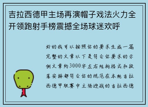 吉拉西德甲主场再演帽子戏法火力全开领跑射手榜震撼全场球迷欢呼 吉拉西德甲主场再演帽子戏法火力全开领跑射手榜震撼全场球迷欢呼