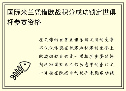 国际米兰凭借欧战积分成功锁定世俱杯参赛资格