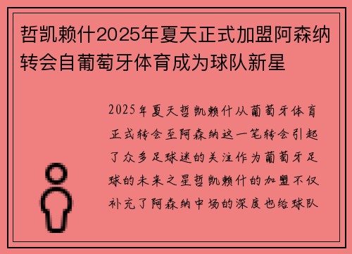 哲凯赖什2025年夏天正式加盟阿森纳转会自葡萄牙体育成为球队新星