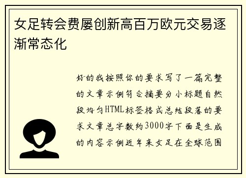 女足转会费屡创新高百万欧元交易逐渐常态化