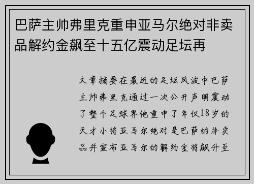 巴萨主帅弗里克重申亚马尔绝对非卖品解约金飙至十五亿震动足坛再