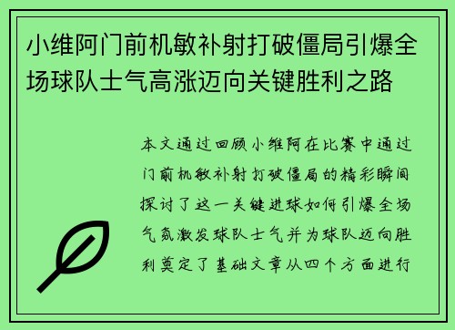 小维阿门前机敏补射打破僵局引爆全场球队士气高涨迈向关键胜利之路
