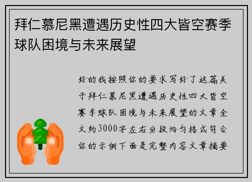 拜仁慕尼黑遭遇历史性四大皆空赛季球队困境与未来展望