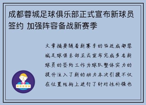 成都蓉城足球俱乐部正式宣布新球员签约 加强阵容备战新赛季 成都蓉城足球俱乐部正式宣布新球员签约 加强阵容备战新赛季