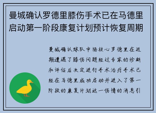 曼城确认罗德里膝伤手术已在马德里启动第一阶段康复计划预计恢复周期受关注