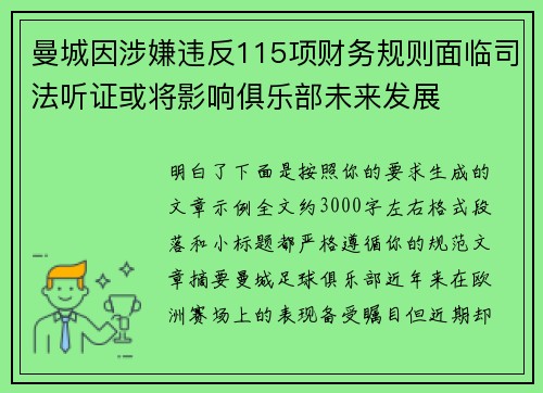 曼城因涉嫌违反115项财务规则面临司法听证或将影响俱乐部未来发展 曼城因涉嫌违反115项财务规则面临司法听证或将影响俱乐部未来发展