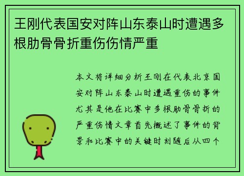 王刚代表国安对阵山东泰山时遭遇多根肋骨骨折重伤伤情严重