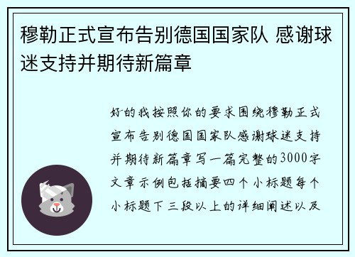 穆勒正式宣布告别德国国家队 感谢球迷支持并期待新篇章 穆勒正式宣布告别德国国家队 感谢球迷支持并期待新篇章