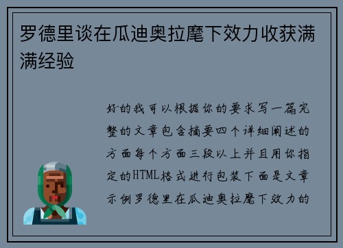 罗德里谈在瓜迪奥拉麾下效力收获满满经验