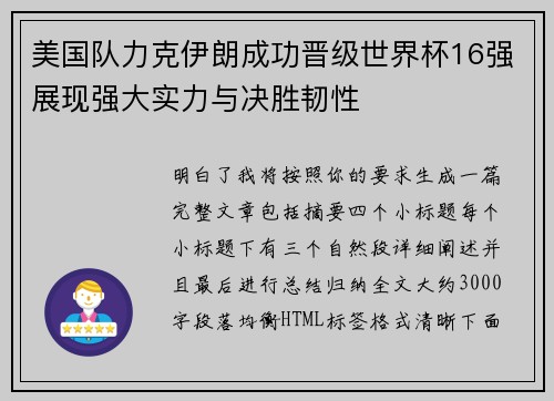 美国队力克伊朗成功晋级世界杯16强展现强大实力与决胜韧性