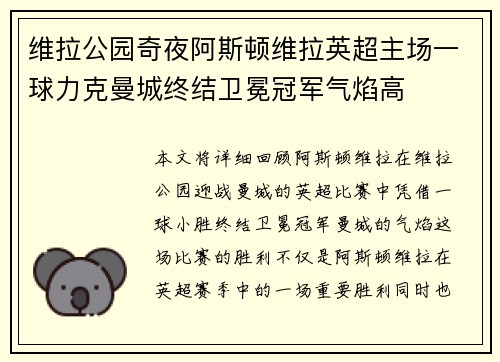 维拉公园奇夜阿斯顿维拉英超主场一球力克曼城终结卫冕冠军气焰高