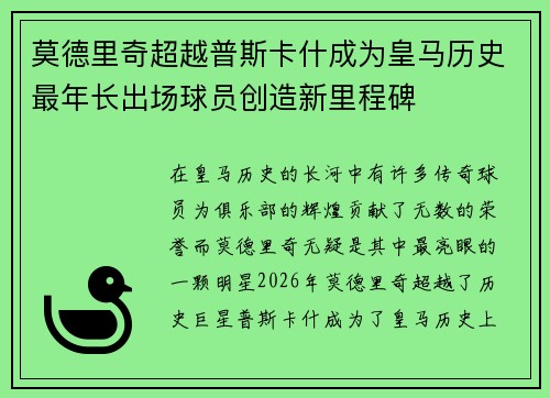 莫德里奇超越普斯卡什成为皇马历史最年长出场球员创造新里程碑
