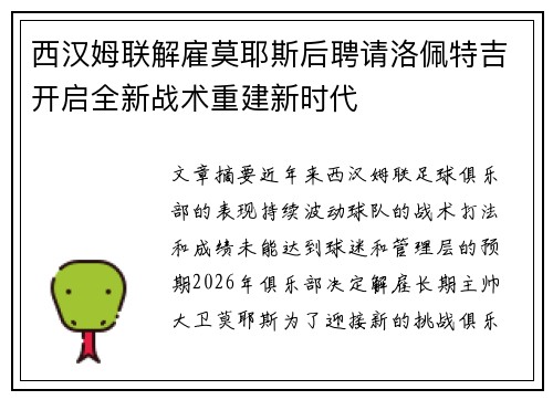 西汉姆联解雇莫耶斯后聘请洛佩特吉开启全新战术重建新时代 西汉姆联解雇莫耶斯后聘请洛佩特吉开启全新战术重建新时代