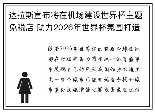 达拉斯宣布将在机场建设世界杯主题免税店 助力2026年世界杯氛围打造 达拉斯宣布将在机场建设世界杯主题免税店 助力2026年世界杯氛围打造