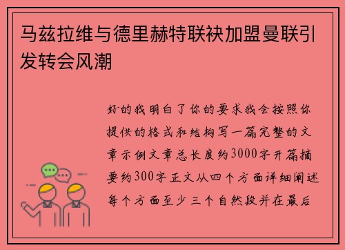 马兹拉维与德里赫特联袂加盟曼联引发转会风潮