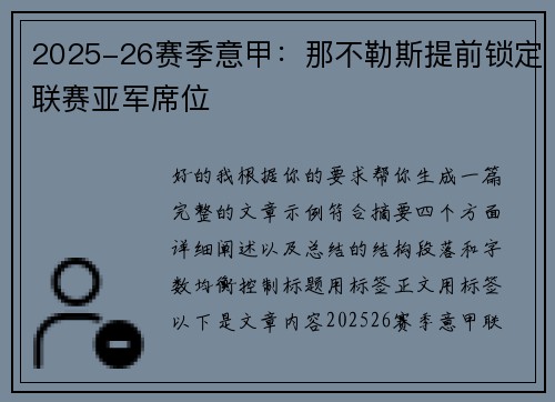 2025-26赛季意甲：那不勒斯提前锁定联赛亚军席位