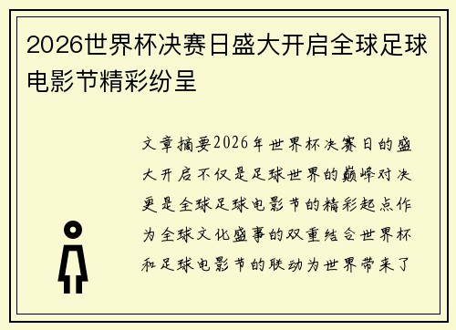 2026世界杯决赛日盛大开启全球足球电影节精彩纷呈