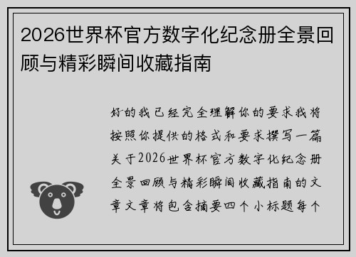 2026世界杯官方数字化纪念册全景回顾与精彩瞬间收藏指南 2026世界杯官方数字化纪念册全景回顾与精彩瞬间收藏指南