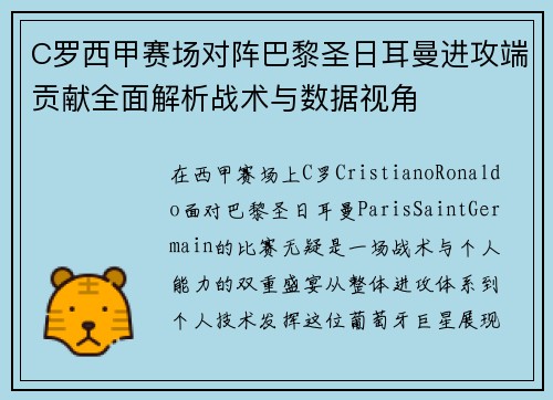C罗西甲赛场对阵巴黎圣日耳曼进攻端贡献全面解析战术与数据视角 C罗西甲赛场对阵巴黎圣日耳曼进攻端贡献全面解析战术与数据视角