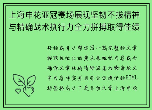 上海申花亚冠赛场展现坚韧不拔精神与精确战术执行力全力拼搏取得佳绩