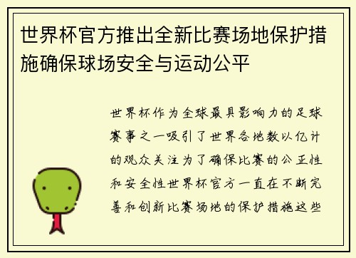 世界杯官方推出全新比赛场地保护措施确保球场安全与运动公平 世界杯官方推出全新比赛场地保护措施确保球场安全与运动公平