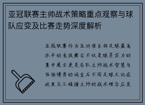 亚冠联赛主帅战术策略重点观察与球队应变及比赛走势深度解析