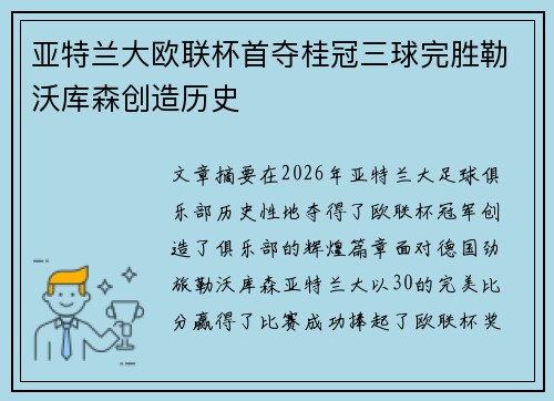 亚特兰大欧联杯首夺桂冠三球完胜勒沃库森创造历史 亚特兰大欧联杯首夺桂冠三球完胜勒沃库森创造历史