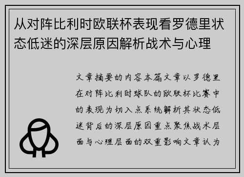 从对阵比利时欧联杯表现看罗德里状态低迷的深层原因解析战术与心理 从对阵比利时欧联杯表现看罗德里状态低迷的深层原因解析战术与心理