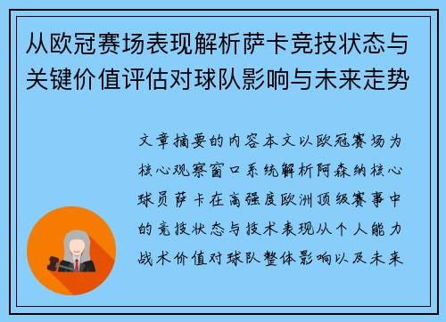 从欧冠赛场表现解析萨卡竞技状态与关键价值评估对球队影响与未来走势判断 从欧冠赛场表现解析萨卡竞技状态与关键价值评估对球队影响与未来走势判断
