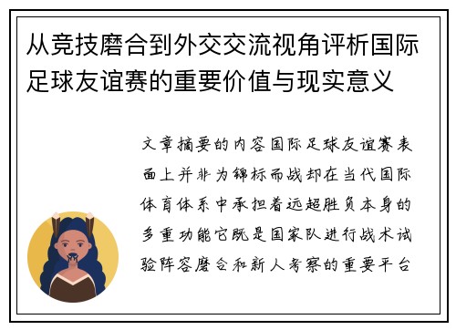 从竞技磨合到外交交流视角评析国际足球友谊赛的重要价值与现实意义
