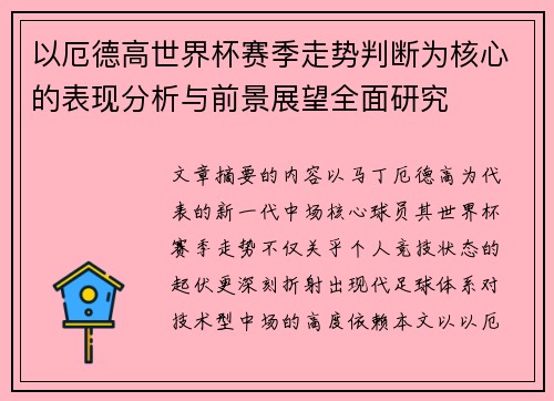 以厄德高世界杯赛季走势判断为核心的表现分析与前景展望全面研究