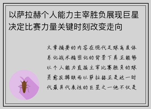 以萨拉赫个人能力主宰胜负展现巨星决定比赛力量关键时刻改变走向