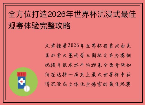 全方位打造2026年世界杯沉浸式最佳观赛体验完整攻略