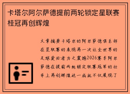 卡塔尔阿尔萨德提前两轮锁定星联赛桂冠再创辉煌 卡塔尔阿尔萨德提前两轮锁定星联赛桂冠再创辉煌