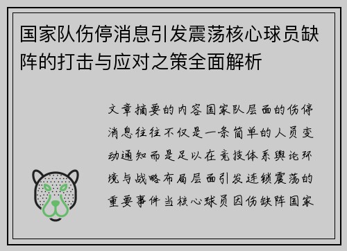 国家队伤停消息引发震荡核心球员缺阵的打击与应对之策全面解析