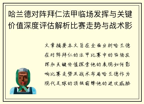 哈兰德对阵拜仁法甲临场发挥与关键价值深度评估解析比赛走势与战术影响