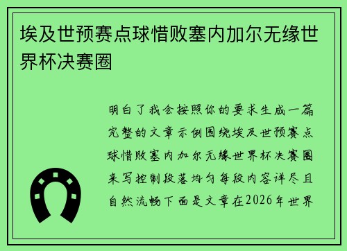 埃及世预赛点球惜败塞内加尔无缘世界杯决赛圈