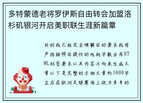 多特蒙德老将罗伊斯自由转会加盟洛杉矶银河开启美职联生涯新篇章