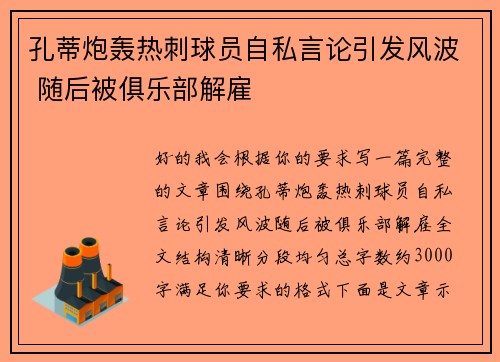 孔蒂炮轰热刺球员自私言论引发风波 随后被俱乐部解雇 孔蒂炮轰热刺球员自私言论引发风波 随后被俱乐部解雇