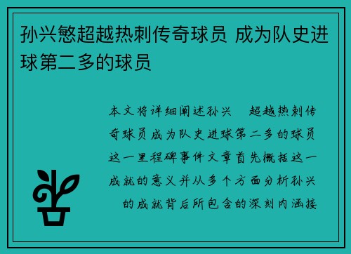 孙兴慜超越热刺传奇球员 成为队史进球第二多的球员