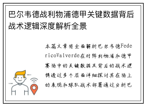 巴尔韦德战利物浦德甲关键数据背后战术逻辑深度解析全景 巴尔韦德战利物浦德甲关键数据背后战术逻辑深度解析全景