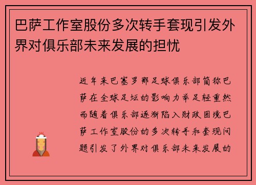 巴萨工作室股份多次转手套现引发外界对俱乐部未来发展的担忧