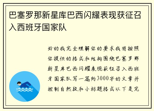 巴塞罗那新星库巴西闪耀表现获征召入西班牙国家队 巴塞罗那新星库巴西闪耀表现获征召入西班牙国家队