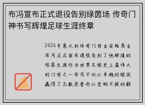 布冯宣布正式退役告别绿茵场 传奇门神书写辉煌足球生涯终章 布冯宣布正式退役告别绿茵场 传奇门神书写辉煌足球生涯终章