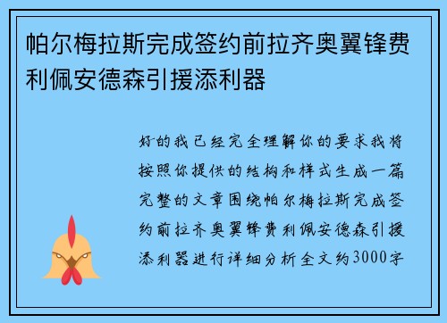 帕尔梅拉斯完成签约前拉齐奥翼锋费利佩安德森引援添利器 帕尔梅拉斯完成签约前拉齐奥翼锋费利佩安德森引援添利器