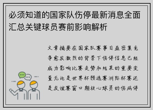 必须知道的国家队伤停最新消息全面汇总关键球员赛前影响解析
